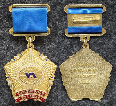 Знак Инженерная слава Российская инженерная академия. Томпак. За пределы Российской Федерации 