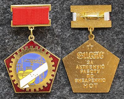 Знак ВЦСПС За активную работу по внедрению НОТ. Томпак, эмаль, ЛМД За пределы Российской 