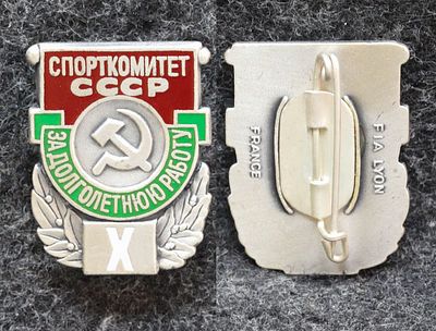 Знак За долголётнюю работу Спорткомитет СССР За 10 лет работы Люкс!. Томпак, эмаль. За пределы 