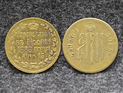 Жетон Коронация Александра III Коронован в Москве 15 мая 1883 года. Бронза, жетон в отличном 