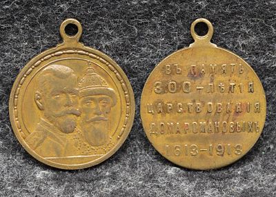 Медаль 300 лет дому Романовых 1613 -1913 гг. Бронза. За пределы Российской Федерации лоты не 