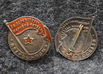 Знак ВСЕРООБПОМ Да здравствует мировой Октябрь! 20-е годы. Сталь, эмаль не родная, разме 24,3 на 