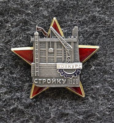 Знак Конкурс ВСНХ СССР На лучшую стройку 1928 год 1-й тип Люкс!. Серебро 875 проба, вес 9,4 гр. 
