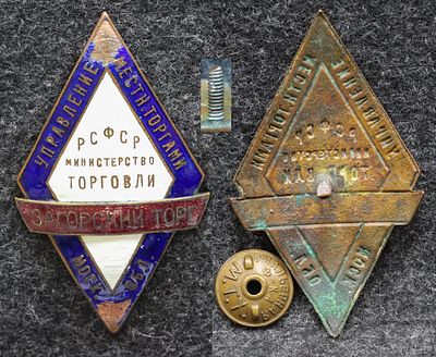 Знак Загорский торг Управление местными торгами Московской области Редкий!. Томпак, эмаль. 